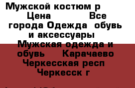 Мужской костюм р46-48. › Цена ­ 3 500 - Все города Одежда, обувь и аксессуары » Мужская одежда и обувь   . Карачаево-Черкесская респ.,Черкесск г.